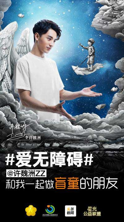 許魏洲拍“關愛盲童”公益海報 為殘障人士發(fā)聲 許魏洲拍“關愛盲童”公益海報 為殘障人士發(fā)聲