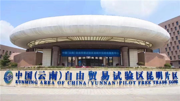 云南自貿(mào)區(qū)昆明片區(qū)綜合服務(wù)中心 云南自貿(mào)區(qū)昆明片區(qū)綜合服務(wù)中心