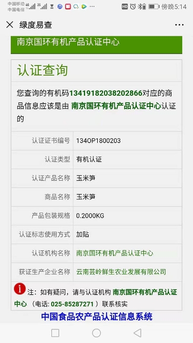 掃描二維碼即可查詢有機食品認證證書，下方還附有監(jiān)督電話