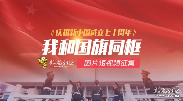 “我和國旗同框”活動宣傳海報