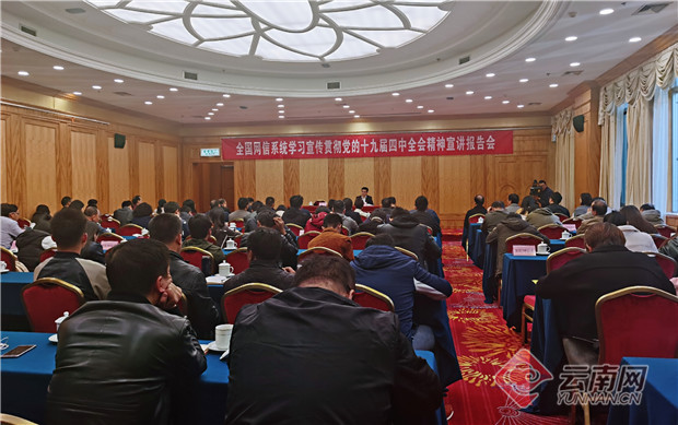 全國網(wǎng)信系統(tǒng)學(xué)習(xí)宣傳貫徹黨的十九屆四中全會精神宣講報告會 供圖