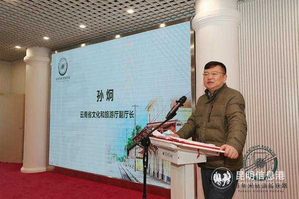 云南省文化和旅游廳副廳長(zhǎng)孫炯致辭