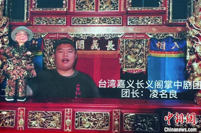 臺灣嘉義長義閣掌中劇團團長凌名良視頻送上祝福?！埥鸫?攝