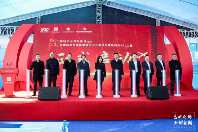 建筑面積1.89萬平方米！昆明長水機場這個建設項目正式啟動 曹婕 通訊員 張偉 馬初霞 吳林 攝