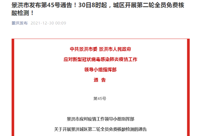 今日8時起，景洪城區(qū)開展第二輪全員免費核酸檢測！