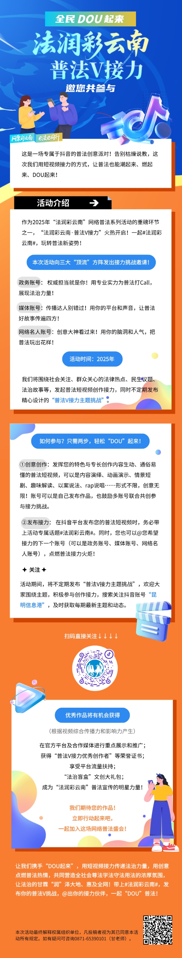 全民DOU起來(lái) “法潤(rùn)彩云南·普法V接力”邀您共參與 (1) 全民DOU起來(lái) “法潤(rùn)彩云南·普法V接力”邀您共參與 (1)