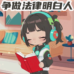 7.爭(zhēng)做法律明白人