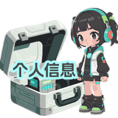 11.保護(hù)個(gè)人信息