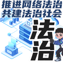 24.推進(jìn)網(wǎng)絡(luò)法治，共建法治社會(huì)