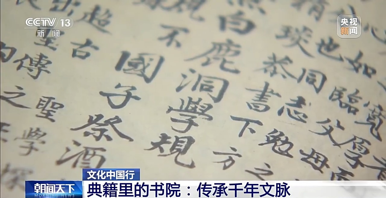文化中國(guó)行丨弦歌不輟 看典籍里的書(shū)院如何傳承千年文脈
