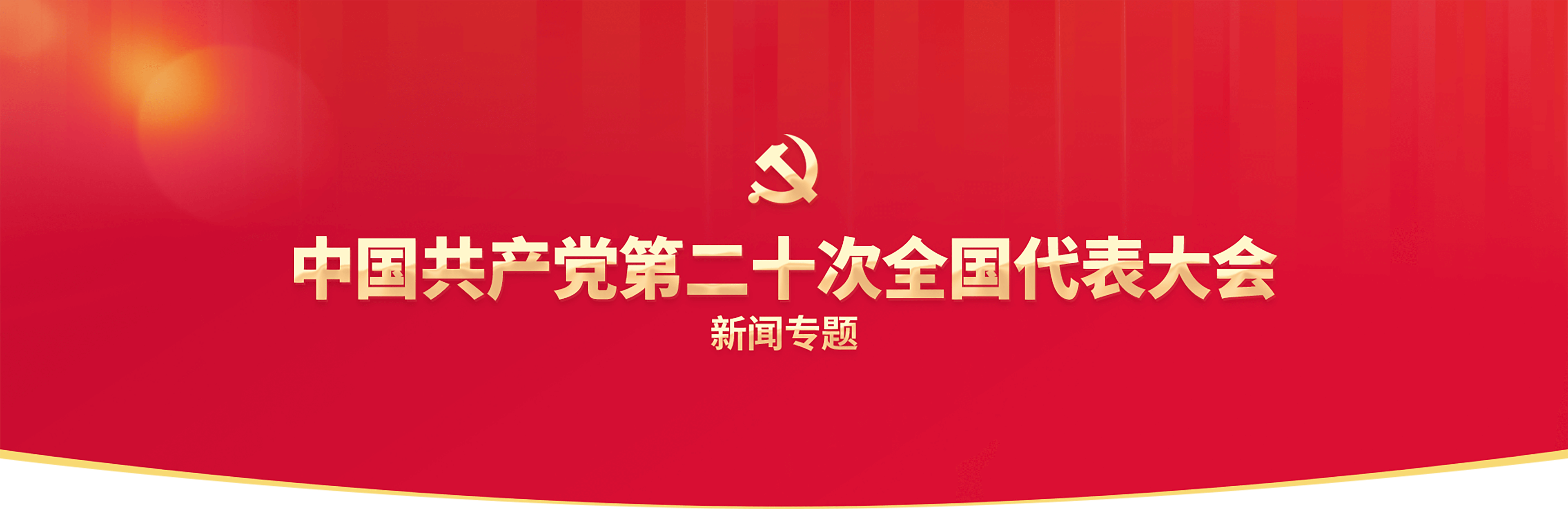 中國(guó)共產(chǎn)黨第二十次全國(guó)代表大會(huì)banner圖