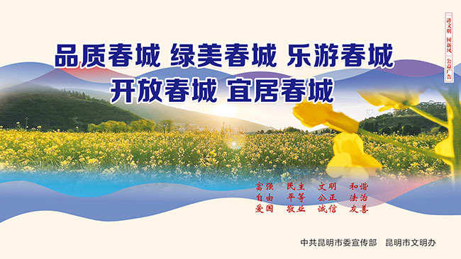 8.品質(zhì)春城-綠美春城-樂(lè)游春城-開(kāi)放春城-宜居春城