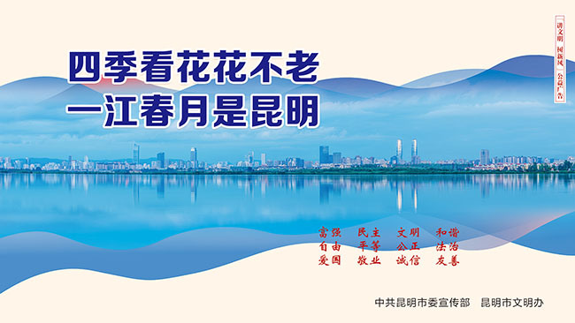 22.四季看花花不老  一江春月是昆明