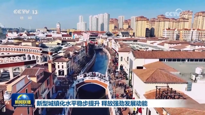 【新思想引領新征程】新型城鎮(zhèn)化水平穩(wěn)步提升 釋放強勁發(fā)展動能