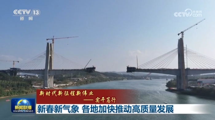 【新時代新征程新偉業(yè)——實干篤行】新春新氣象 各地加快推動高質(zhì)量發(fā)展